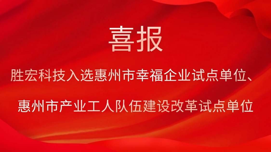 怡春院综合入选惠州市幸福企业试点单位、惠州市产业工人队伍建设改革试点单位